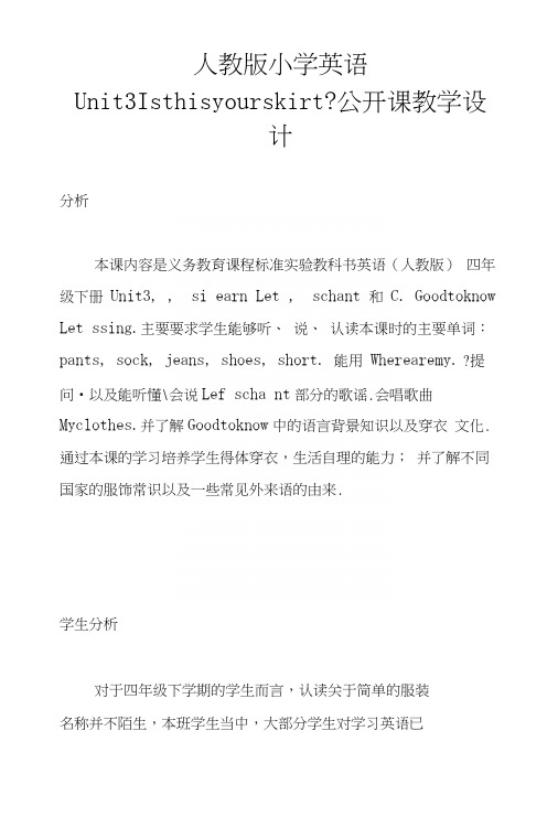 人教版小学英语Unit3Isthisyourskirt-公开课教学设计.docx
