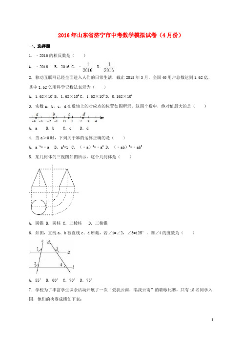 山东省济宁市中考数学4月模拟试卷(含解析)