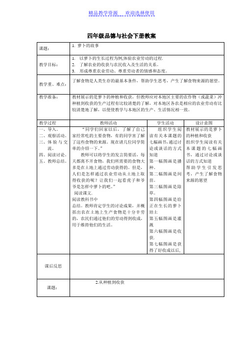 [教学设计]北师大版小学四年级品德与社会下册全册