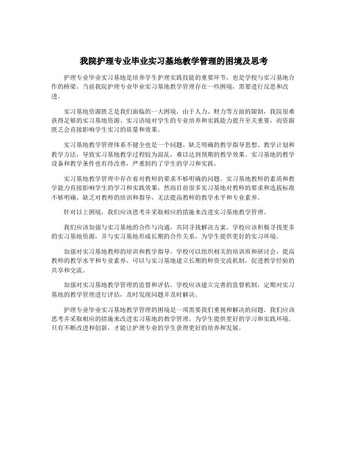 我院护理专业毕业实习基地教学管理的困境及思考