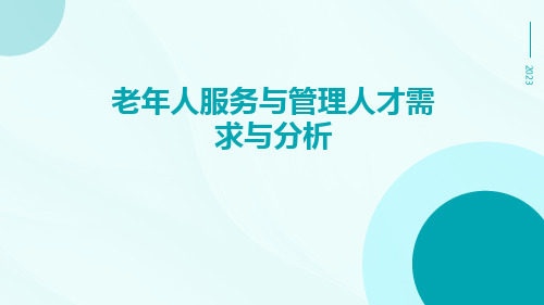 老年人服务与管理人才需求与分析