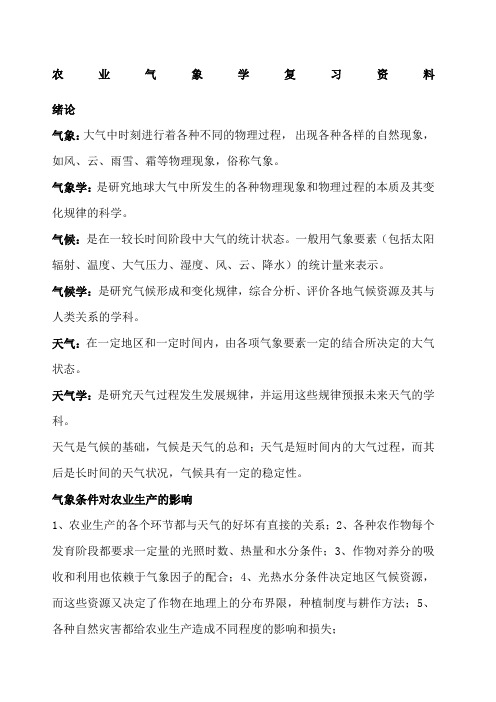 农业气象学复习资料整理