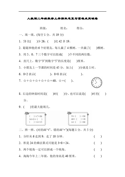 人教版二年级数学上册期末总复习重难点突破卷 