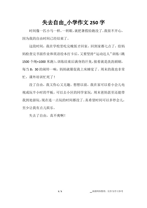 失去自由_小学作文250字