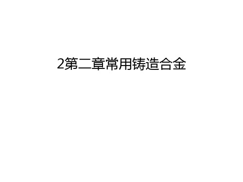 最新2第二章常用铸造合金汇总