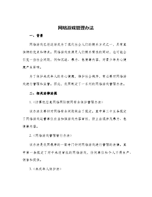 网络游戏管理办法