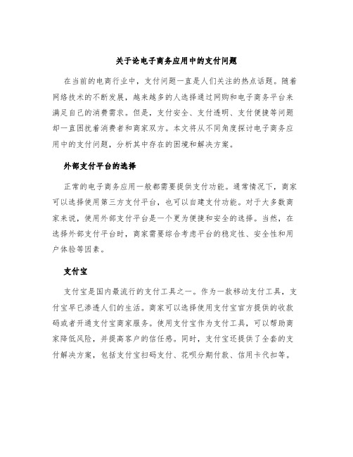 关于论电子商务应用中的支付问题