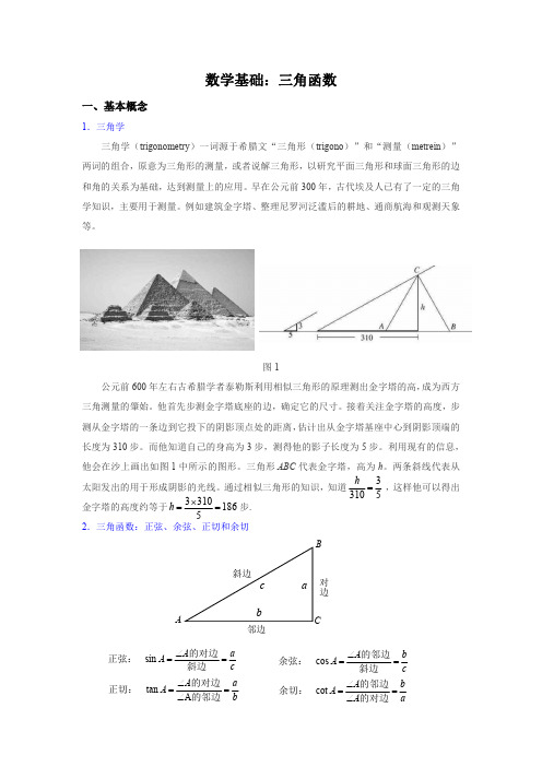 数学基础-三角函数