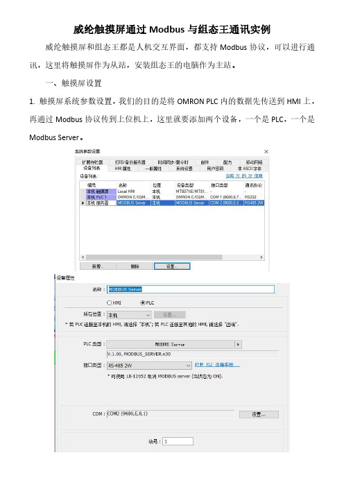 威纶触摸屏作为从站利用Modbus与组态王通讯实例