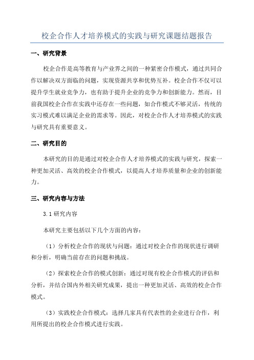 校企合作人才培养模式的实践与研究课题结题报告