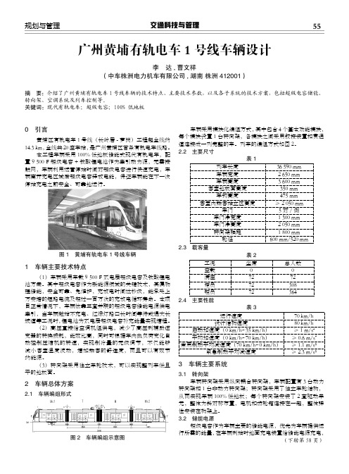 广州黄埔有轨电车1号线车辆设计