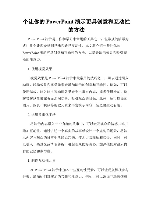 个让你的PowerPoint演示更具创意和互动性的方法