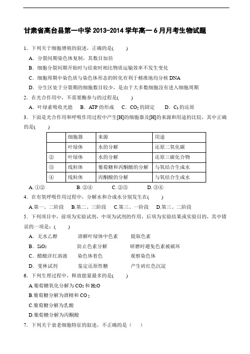 甘肃省高台县第一中学2013-2014学年高一6月月考生物试题 Word版含答案