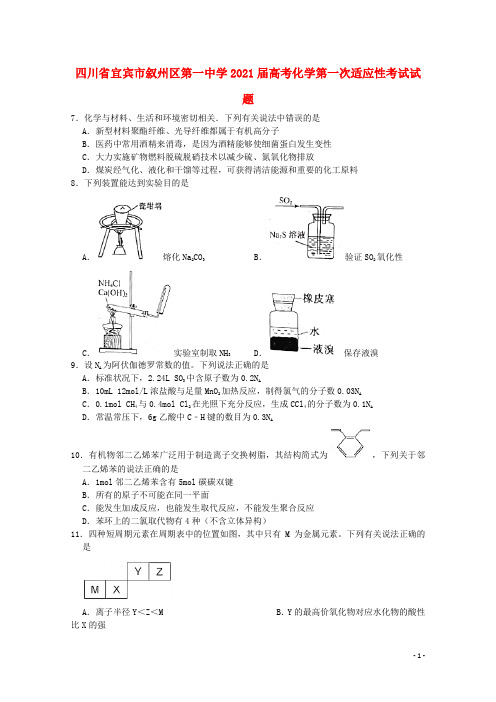 四川省宜宾市叙州区第一中学2021届高考化学第一次适应性考试试题