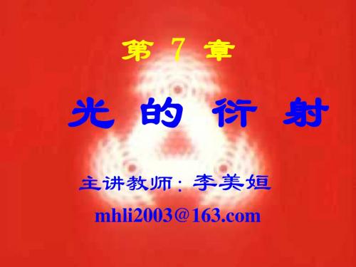 第7章 光的衍射