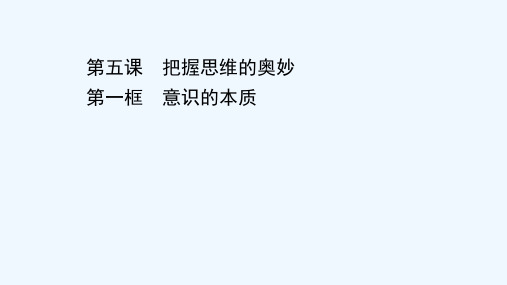 2020_2021学年高中政治第二单元探索世界与追求真理第五课第一框意识的本质课件新人教版必修420