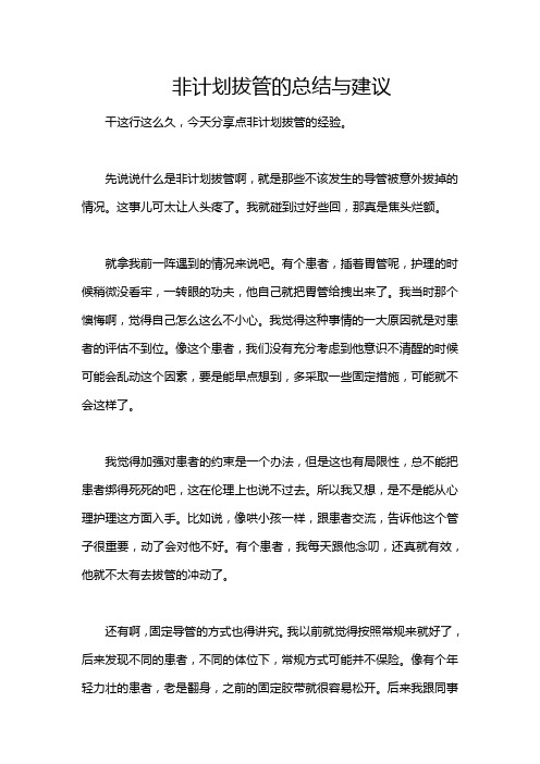 非计划拔管的总结与建议