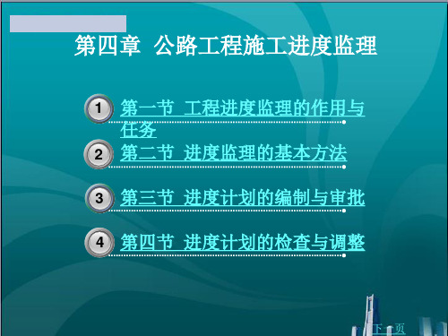 公路工程施工进度监理