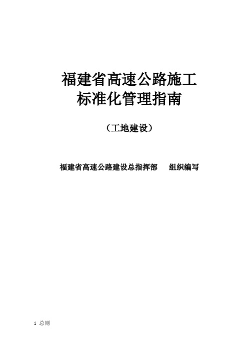 福建省高速公路施工标准化管理指南工地建设