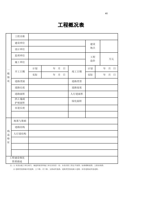 湖北省城镇道路工程施工管理统一用表