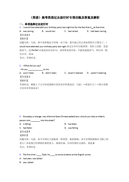 (英语)高考英语过去进行时专项训练及答案及解析