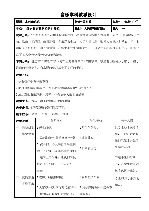 2022年1年级音乐教案《人民音乐出版社小学音乐一年级上册（五线谱） 小鼓响咚咚》2