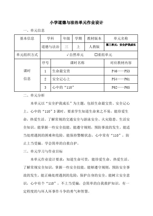 小学道德与法治三年级上册第三单元作业设计