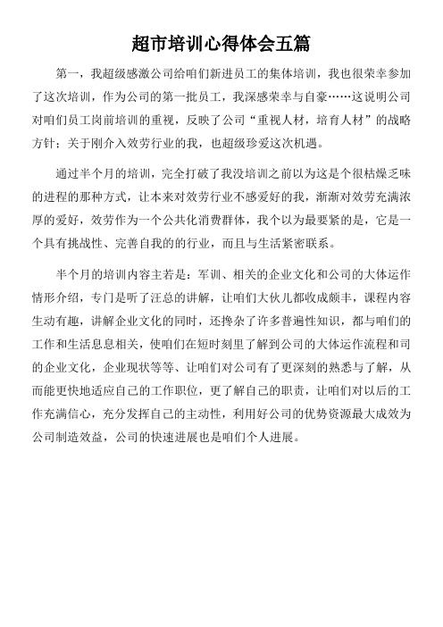 超市培训心得体会五篇