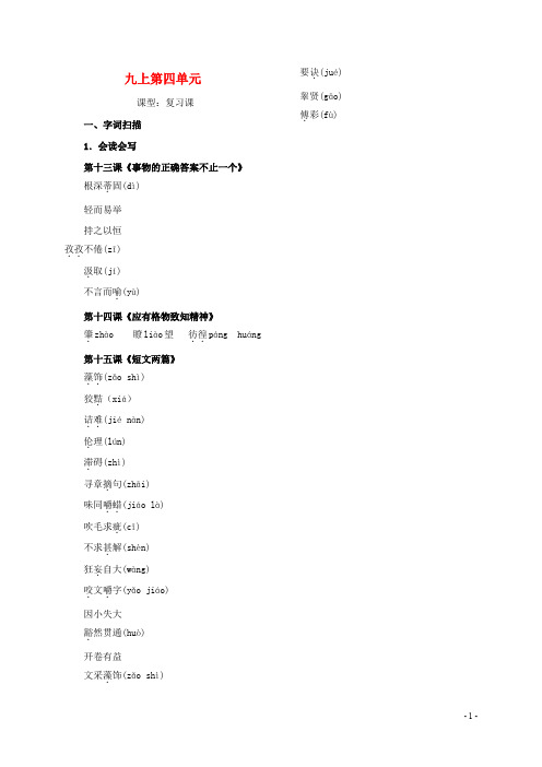 山东省泰安市泰山区泰前中学中考语文第一轮复习 九上 第四单元