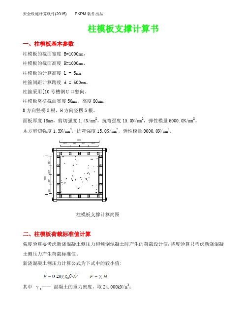 1000×1000柱4.9米高模板支撑计算书