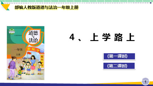 最新2021-2022部编人教版道德与法治一年级上册《上学路上》优质课件