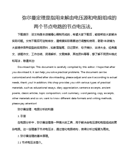 弥尔曼定理是指用来解由电压源和电阻组成的两个节点电路的节点电压法。