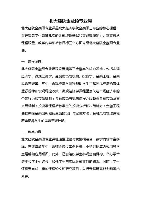 北大经院金融硕专业课