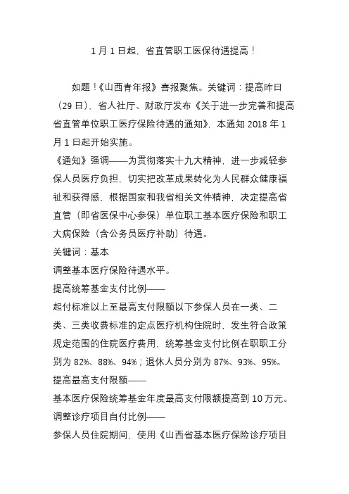 1月1日起省直管职工医保待遇提高