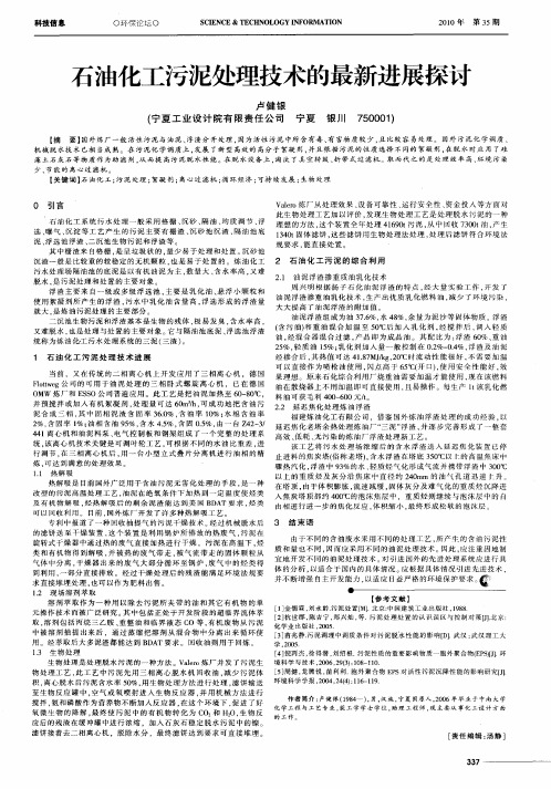 石油化工污泥处理技术的最新进展探讨