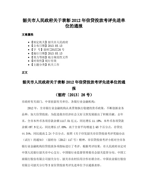 韶关市人民政府关于表彰2012年信贷投放考评先进单位的通报