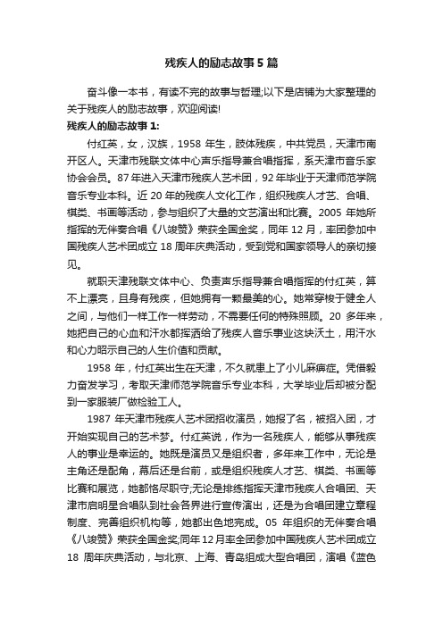 残疾人的励志故事5篇