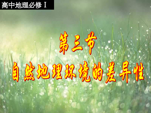 自然地理环境的差异性课件正