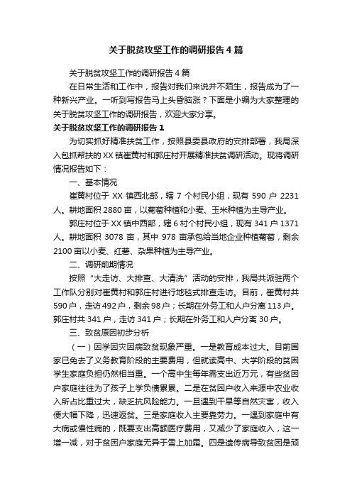 关于脱贫攻坚工作的调研报告4篇