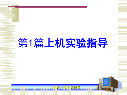 计算机一级考试辅导教材课件-第1篇-上机实验指导