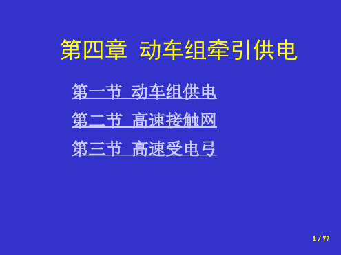 高速动车组概论4共同体 牵引供电演示课件