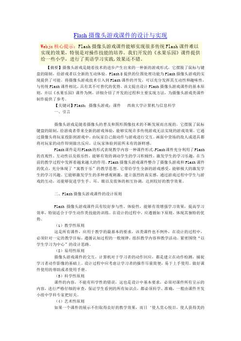 Flash摄像头游戏课件的设计与实现