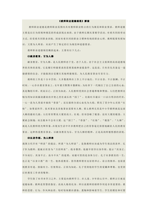 教师职业道德规范概述