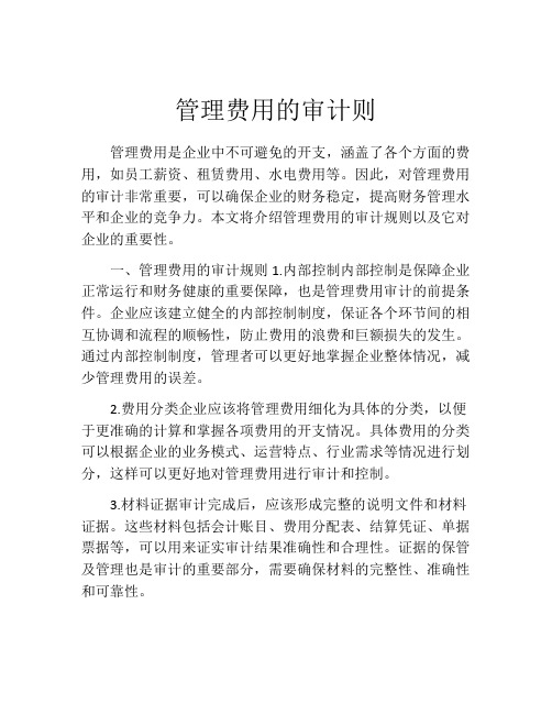 管理费用的审计则