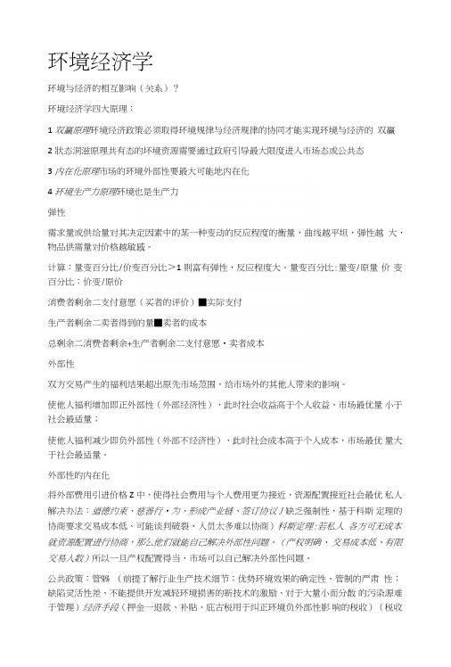 环境经济学复习资料.doc