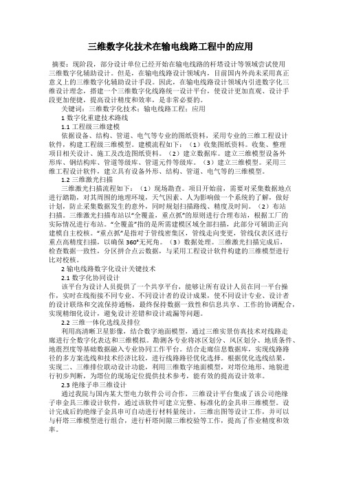 三维数字化技术在输电线路工程中的应用