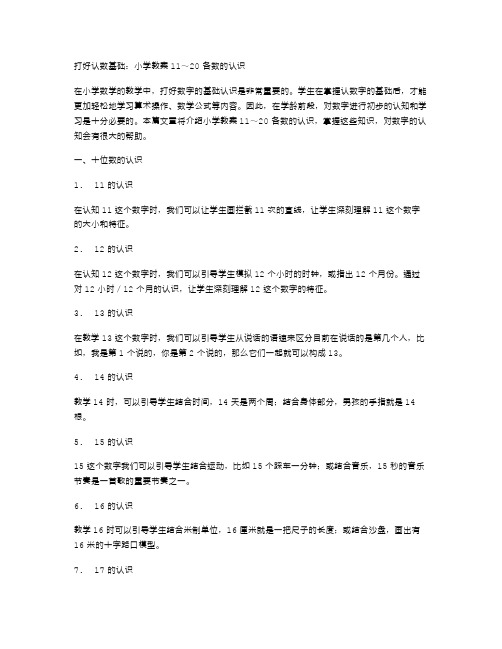 打好认数基础：小学教案11～20各数的认识