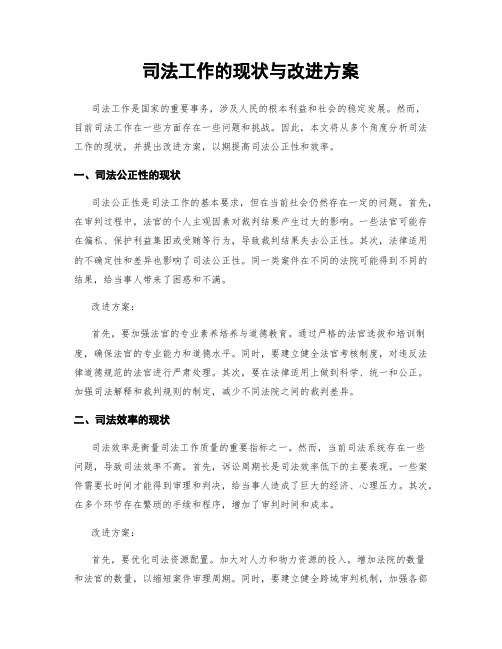 司法工作的现状与改进方案