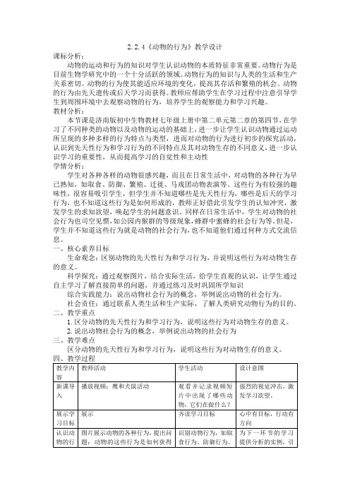 2.2.4动物的行为教学设计济南版七年级生物上册