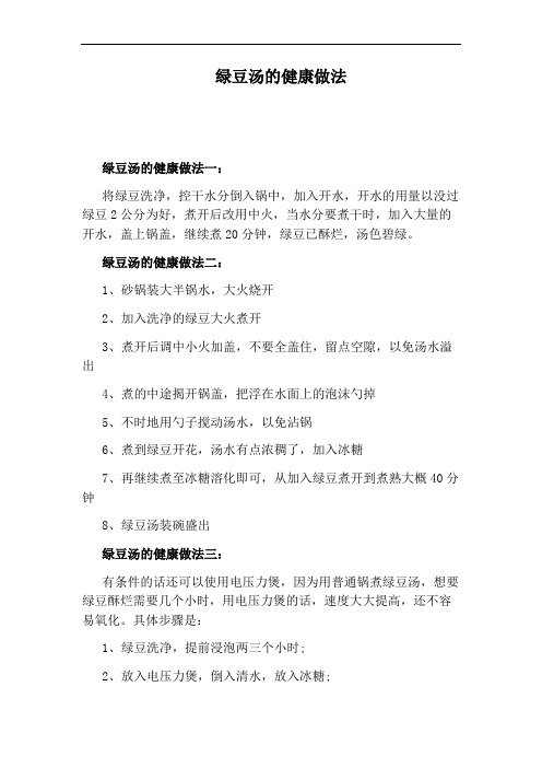 绿豆汤的健康做法